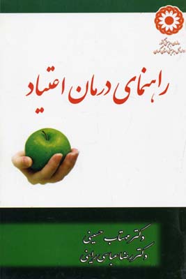 راهنمای درمان اعتیاد «ویژه خانواده‌ها»